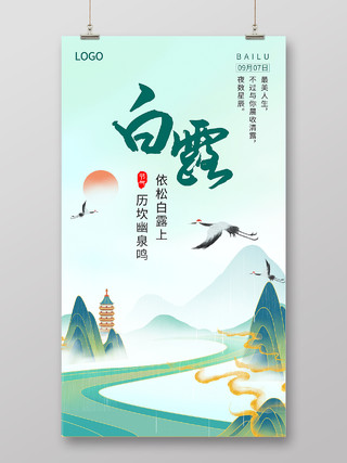 国潮镀金山水中国风传统插画二十四节气白露海报设计白露手机海报